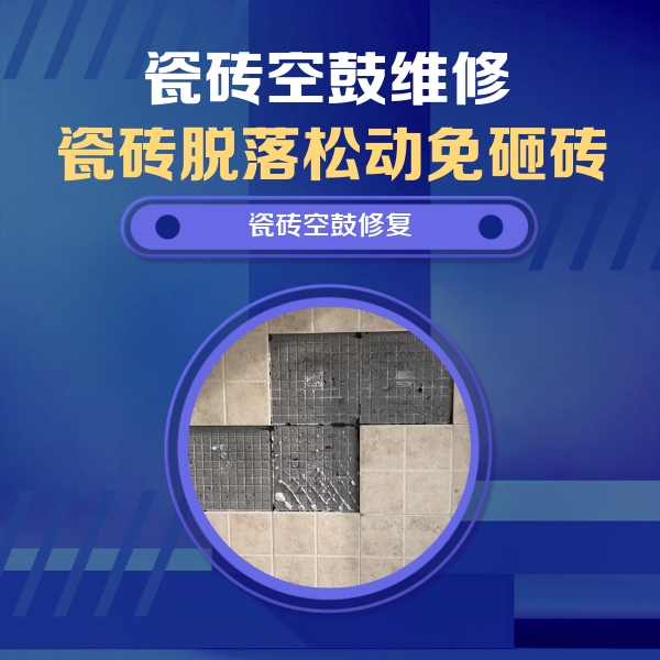 天津市瓷砖空鼓维修公司分享卫生间墙面瓷砖空鼓面积较大时，如何进行注浆修补？
