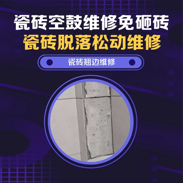 天津市瓷砖空鼓维修公司分享主卧的瓷砖空鼓维修方法