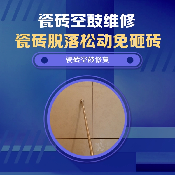 天津市瓷砖空鼓维修公司分享如何判断瓷砖空鼓的面积？