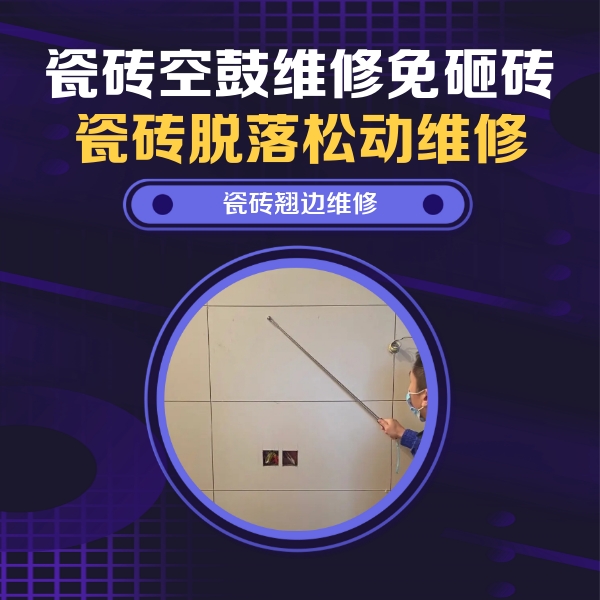 天津市瓷砖空鼓维修公司分享瓷砖空鼓面积较大时，除了注浆修补还有哪些维修方法？