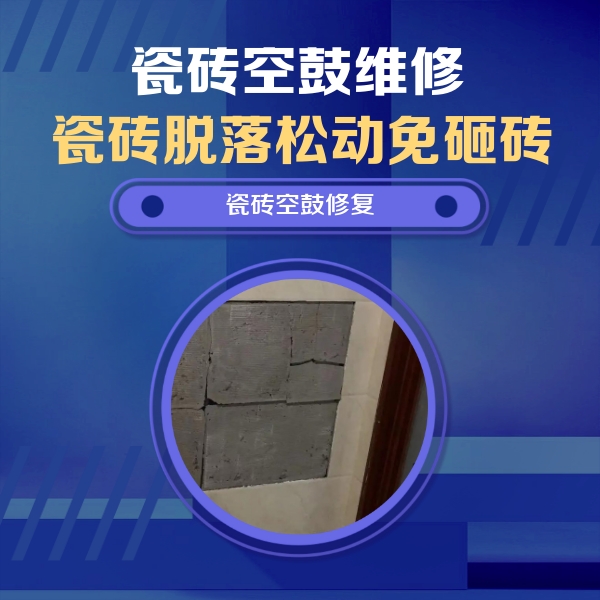 天津市瓷砖空鼓维修公司分享砖缝注浆修补空鼓的注意事项有哪些？