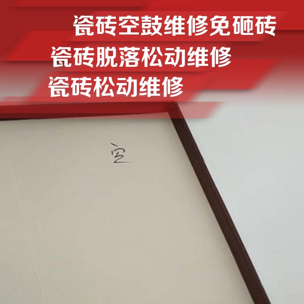 天津市瓷砖空鼓维修公司分享卫生间墙面瓷砖空鼓