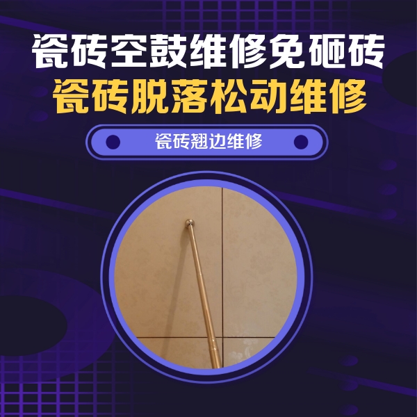 天津市瓷砖空鼓维修公司分享瓷砖胶的施工厚度对瓷砖空鼓有哪些影响