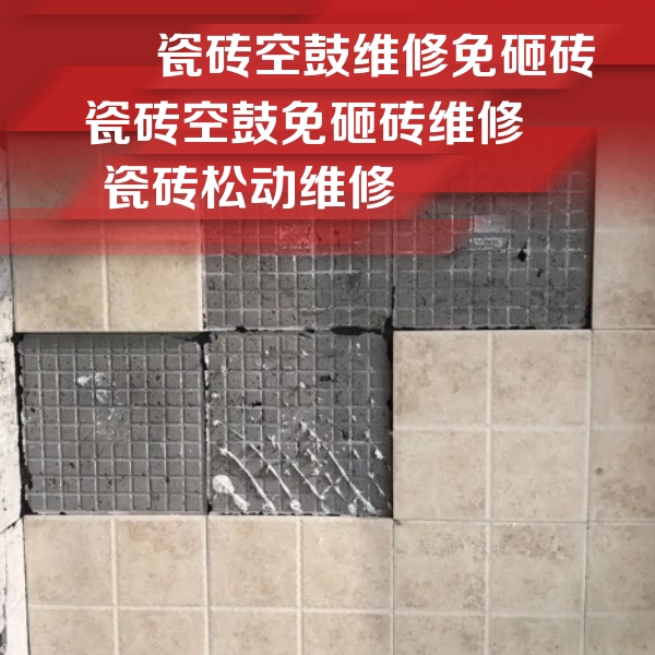 天津市瓷砖空鼓维修公司分享地砖空鼓维修的知识