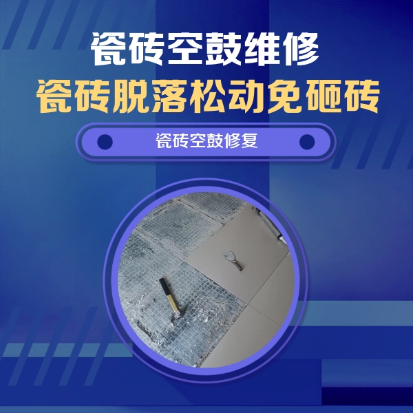 天津市瓷砖空鼓维修公司分享瓷砖松动维修的方法
