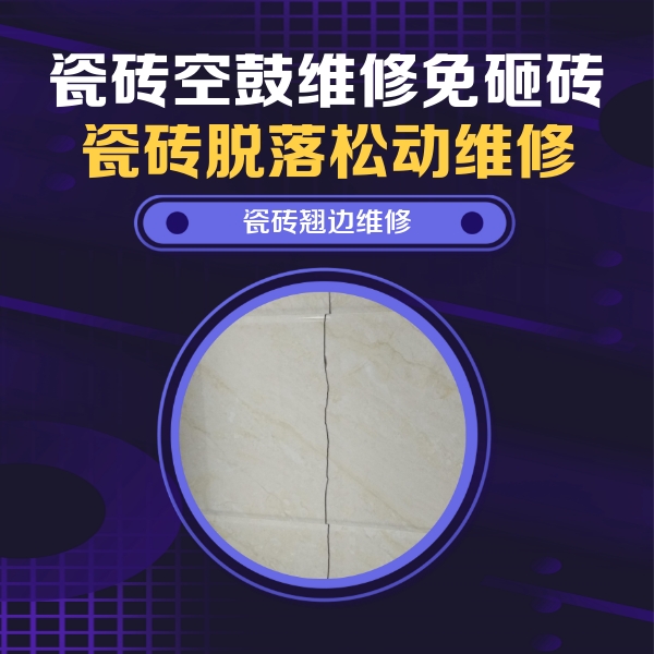 天津市瓷砖空鼓维修公司分享砖缝注浆修补空鼓的具体操作步骤是什么