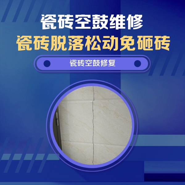 天津市瓷砖空鼓维修公司分享瓷砖空鼓面积较大时，除了注浆修补还有哪些维修方法？